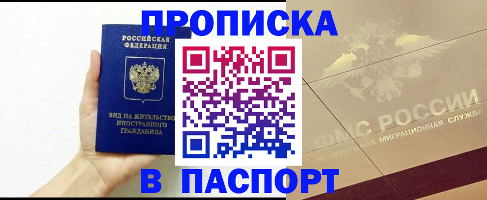 купить прописку в Вологодской области
